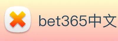 bet365中文网 logo